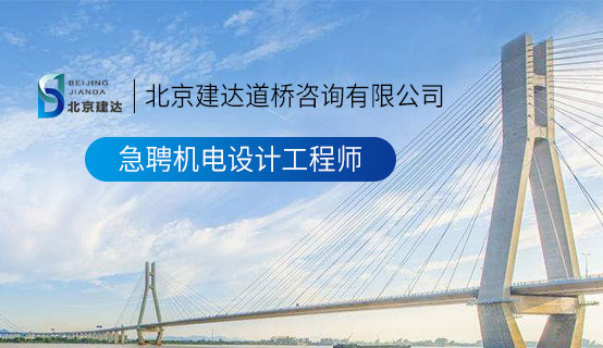 大鸡吧日比视频北京建达道桥咨询有限公司招聘信息